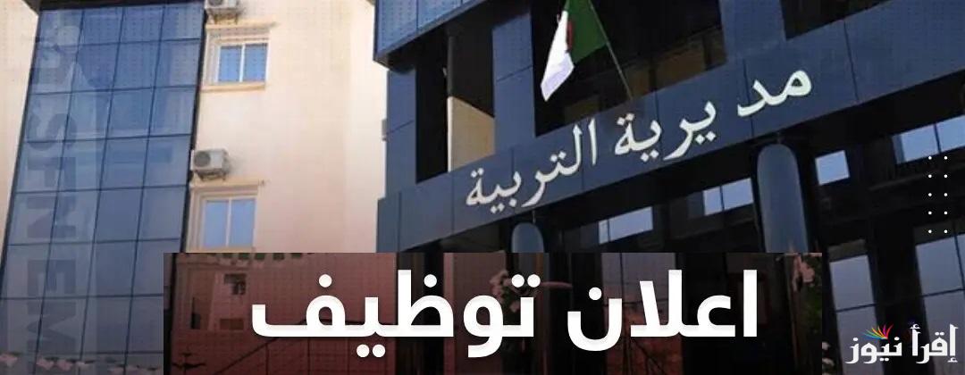 “dealgerest.com” رابط التسجيل في مسابقة توظيف العمال المهنيين والاداريين مديرية التربية الجزائر شرق وسحب استمارة لشغل (253 منصب)