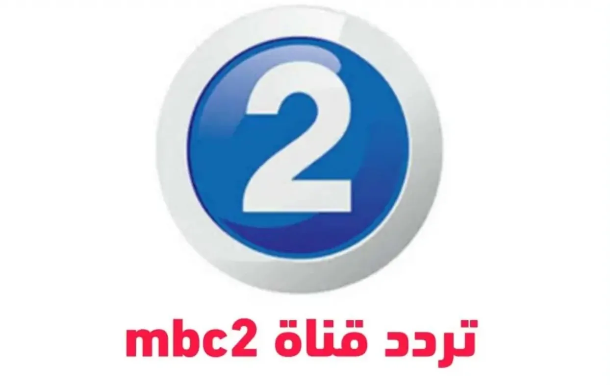 استقبال تردد قناة mbc 2 الجديد 2025 على نايل سات
