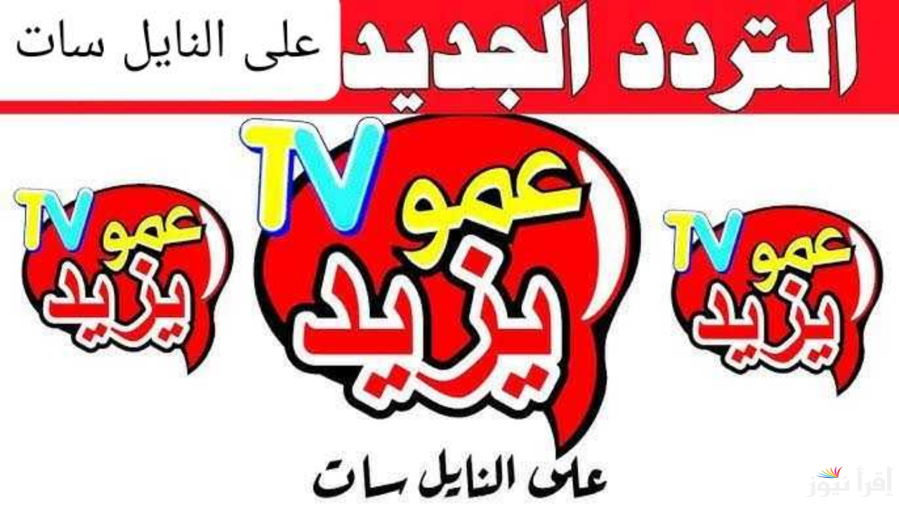 اخر تحديث .. استقبل تردد قناة عمو يزيد الجديد 2024 عبر القمر الصناعي نايل سات وعرب سات