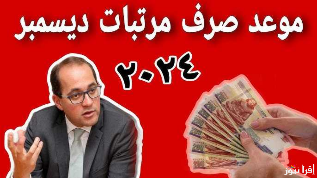 رسمياً .. المَالية توضح حقيقة وجود زيادة في راتب شهر ديسمبر 2024 وأماكن صرف الرواتب في موعدها