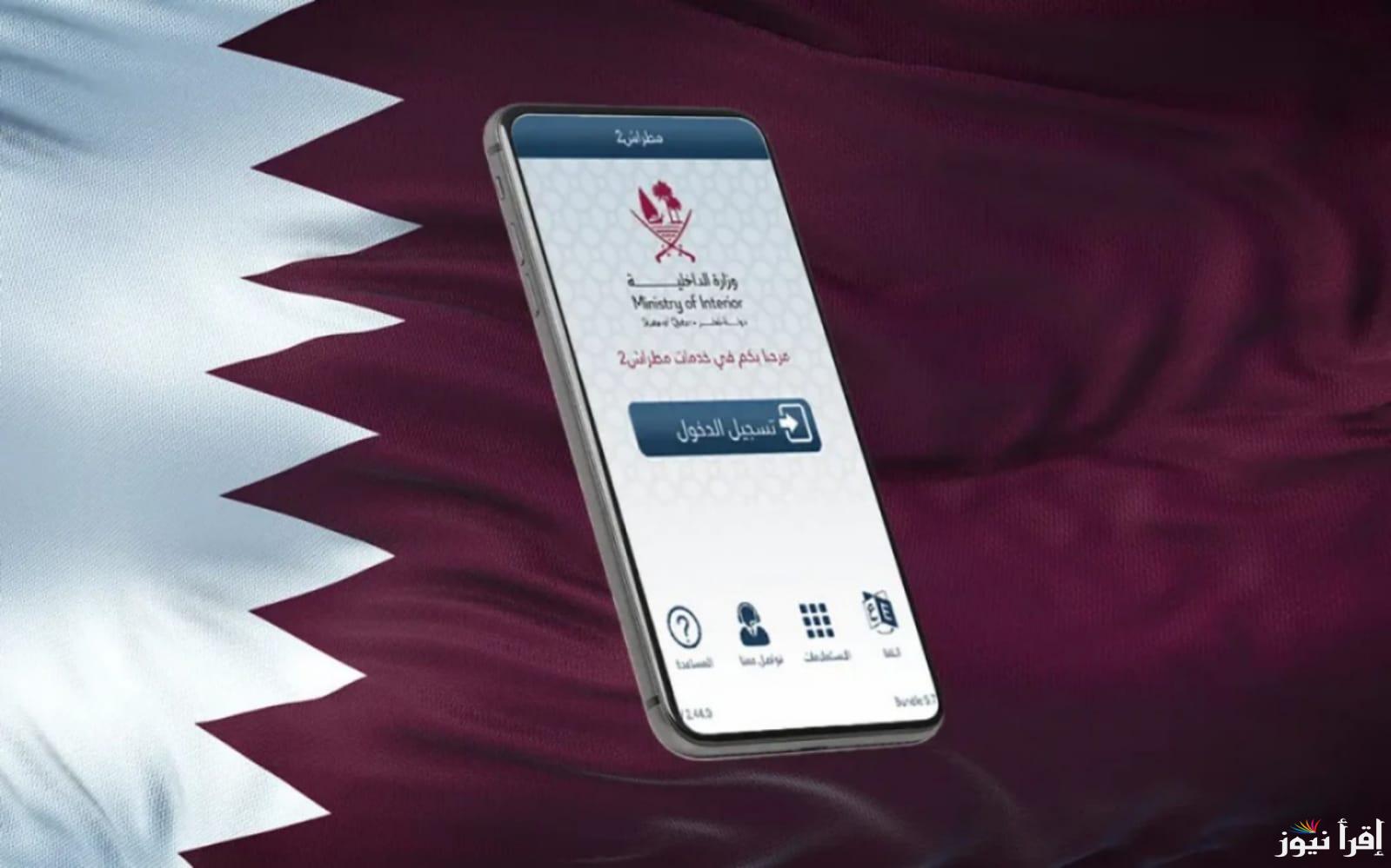 “الداخلية القطرية” تعلن رسميًا بدء تفعيل تطبيق مطراش الجديد للهواتف عبر هذه الخطوات