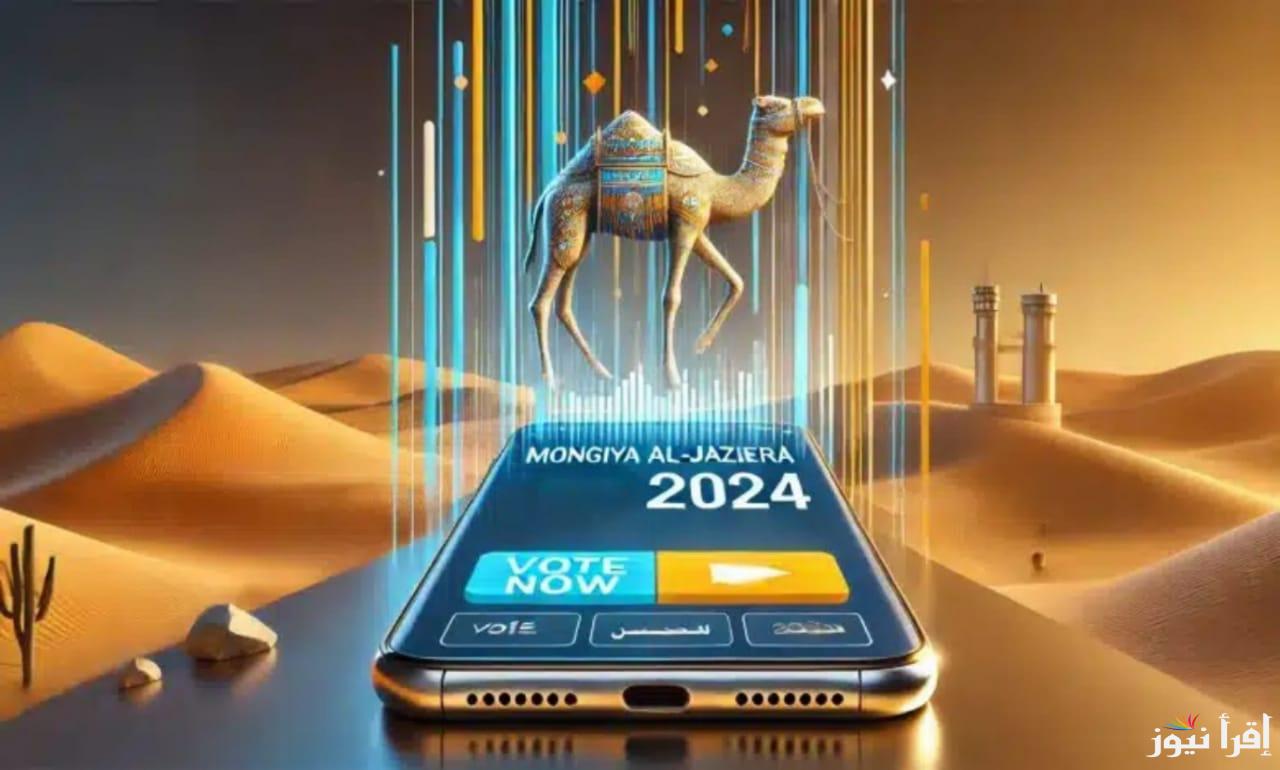 “نهائيات مسابقة منقية الجزيرة” رابط تصويت الصياهد 2024 عبر منصة راعي النظر “الطريقة الصحيحة للتصويت”