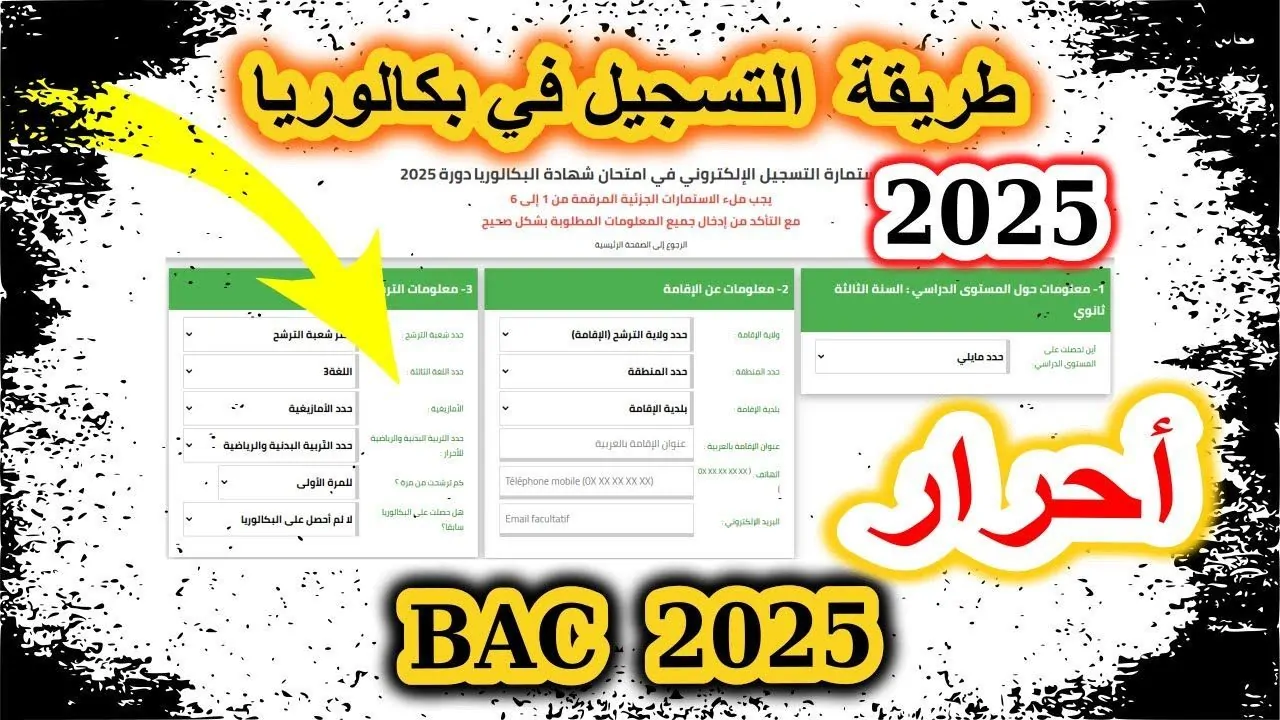 من هنا.. خطوات وشروط التسجيل في بكالوريا أحرار 2025 الجزائر من خلال الديوان الوطني