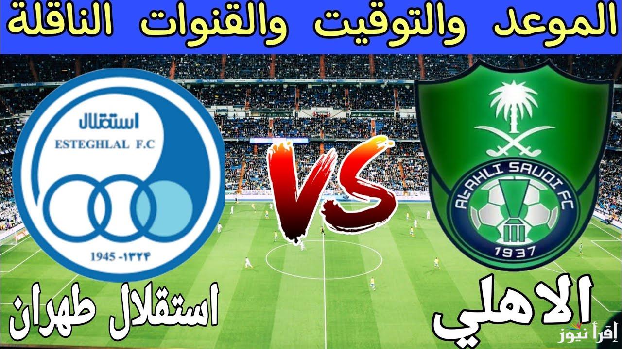 مكسب النهاردة هو المعلق.. معلق مباراة الأهلي ضد الاستقلال اليوم في دوري أبطال آسيا 2024
