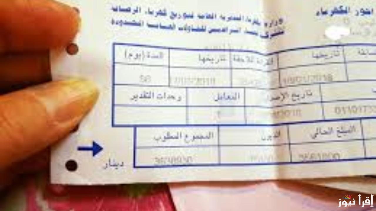 “من هنا وبالخطوات”.. كيفة الاستعلام عن فاتورة الكهرباء العراق وخطوات حساب الاستهلاك عبر الموقع الوزارة الرسمي
