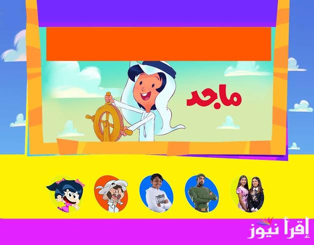 تابع أحلى أفلام الكرتون .. تردد قناة ماجد الجديد 2024 عبر نايل سات وكيفية تنزيلها
