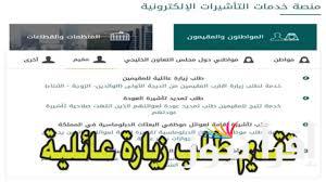 بسهولة وبيسر … طلب زيارة عائلية للمقيمين في السعودية 1446