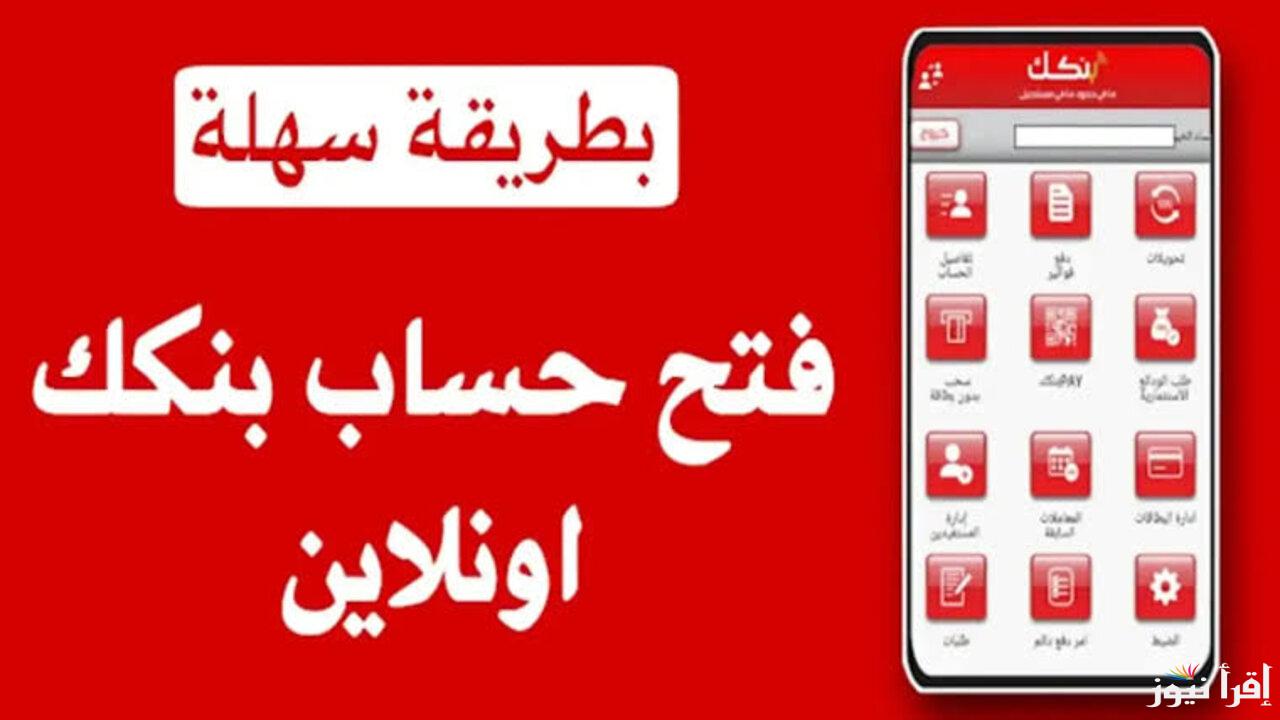 برابط فعال ومباشر .. خطوات إنشاء فتح حساب بنك الخرطوم بالمستندات المطلوبة 2025 bankofkhartoum