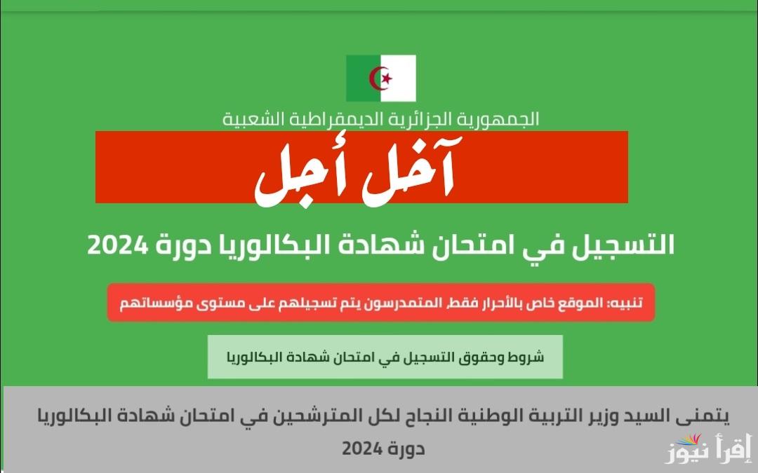  الموعد النهائي.. آخر أجل للتسجيل في امتحان شهادة البكالوريا دورة جوان 2025 التربية الوطنية الجزائرية