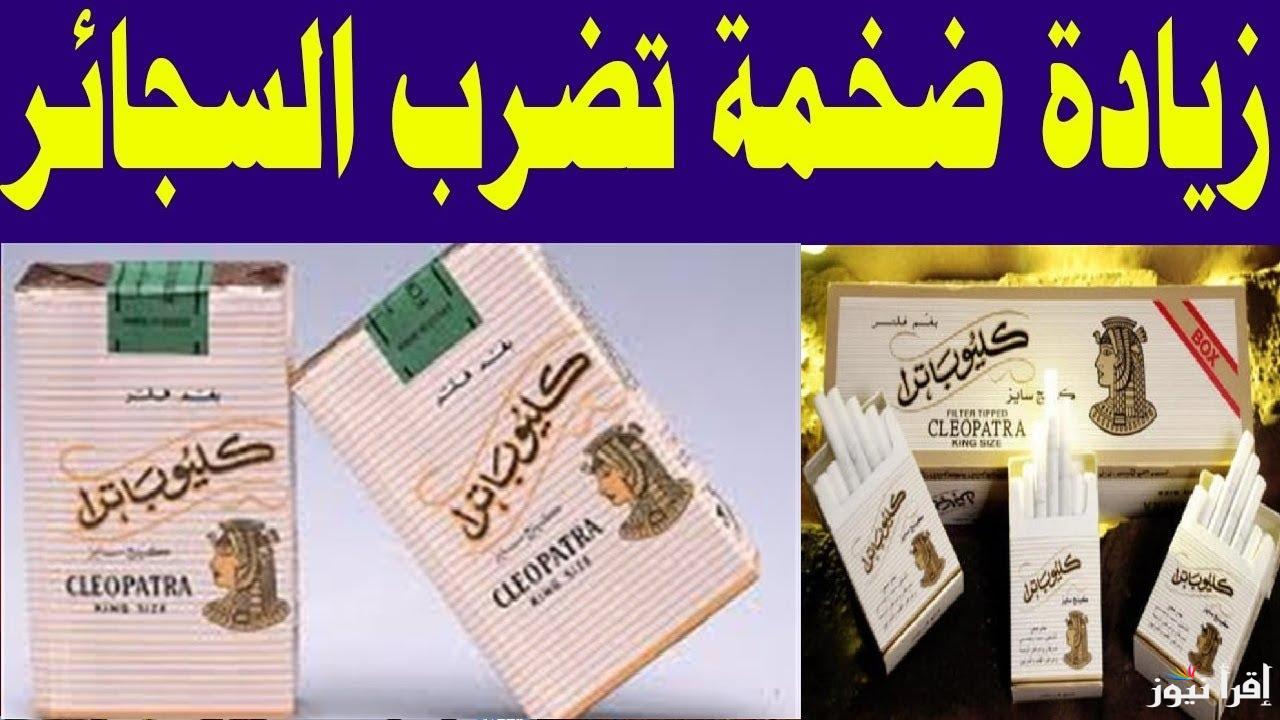 الشرقية للدخان تصدم المواطنين بشأن أسعار السجائر اليوم في مصر الحقيقة دون تلاعب التجار.. كان بينضحك علينا