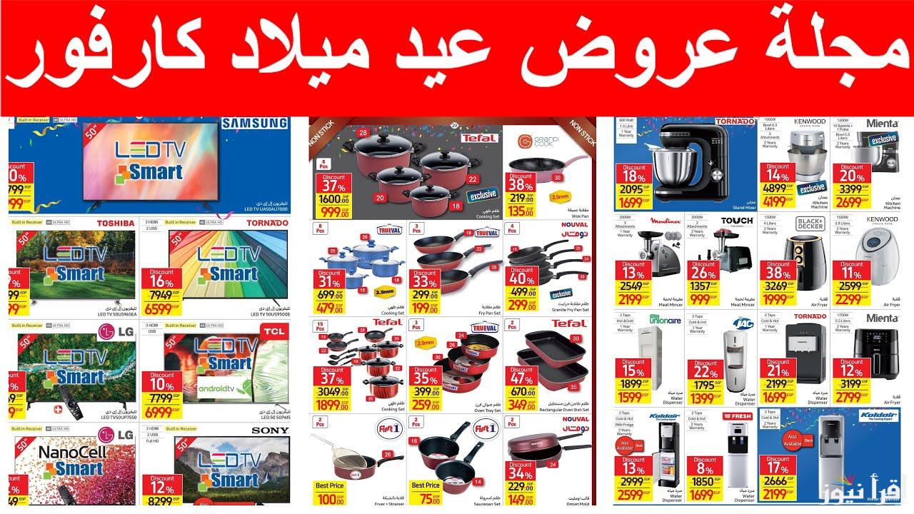 خصومات هتشقلب ميزانيتك.. عروض عيد ميلاد كارفور 2025 على جميع الأجهزة الكهربائية والغذائية
