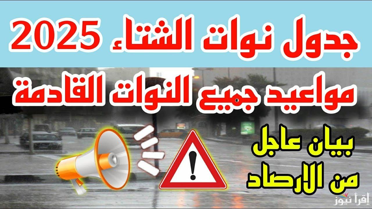 بيان عاجل .. الأرصاد الجوية تحذر المواطنين من موعد أول نوة شتوية في 2025 وطقسها فترة النوة