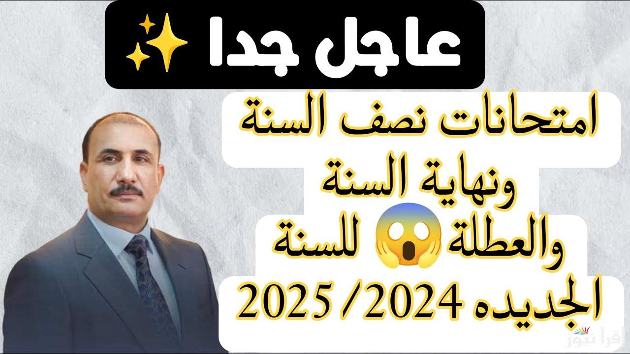 أخيرًا عرفنا الميعاد.. موعد امتحانات نصف السنة 2025 في العراق لجميع المراحل