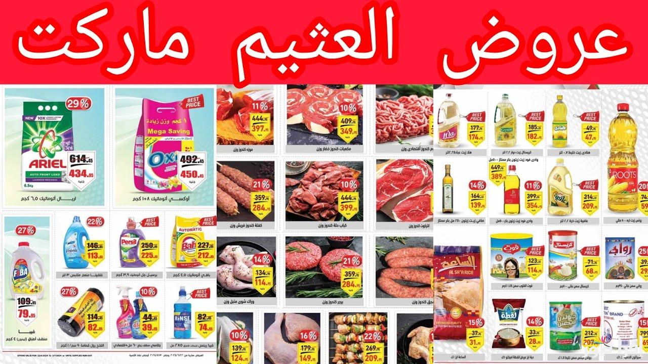 هتوفر نص فلوسك.. عروض أسواق العثيم السعودية على جميع المنتجات الغذائية وموعد انتهاء العروض
