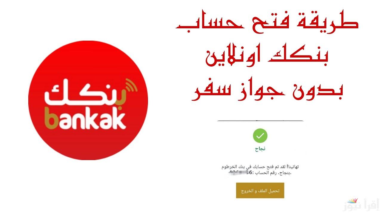 من بيتك يا زول.. فتح حساب بنكك اونلاين بالرقم الوطني 2025 في 3 دقائق بدون جواز سفر