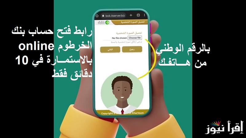 بالرقم الوطني من هـــاتفـك.. رابط فتح حساب بنك الخرطوم online بالاستمــارة في 10 دقائق فقط عبر موقع “Bank of Khartoum”