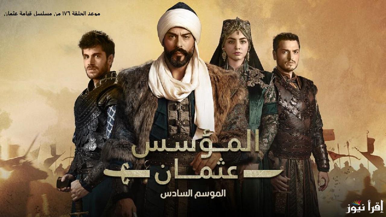 “مفاجآت” موعد الحلقة 176 من مسلسل قيامة عثمان وتردد قناة الفجر الجزائرية