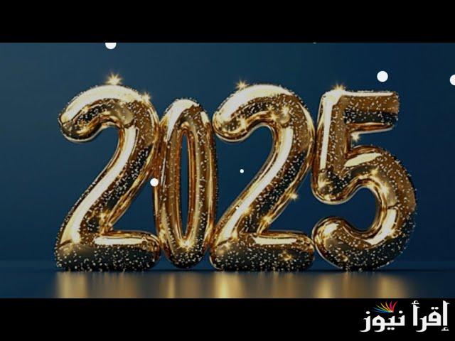 اكتب اسمك .. تهنئة رأس السنة الميلادية 2025 بالانجليزي مترجمة وأرق الصور والعبارات