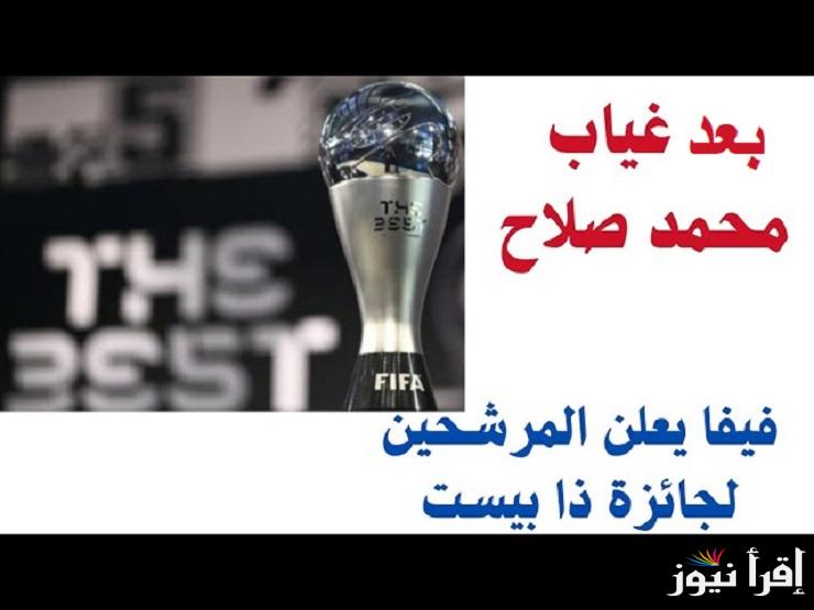 موعد جائزة ذا بيست 2024 بعد غياب صلاح وكريستيانو رونالدو وقائمة المرشحين لجائزة أفضل لاعب في العالم 2024 