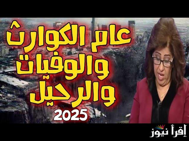 كوارث وأزمات .. أبرز توقعات ليلي عبد اللطيف لسنة 2025 عن بعض الدول
