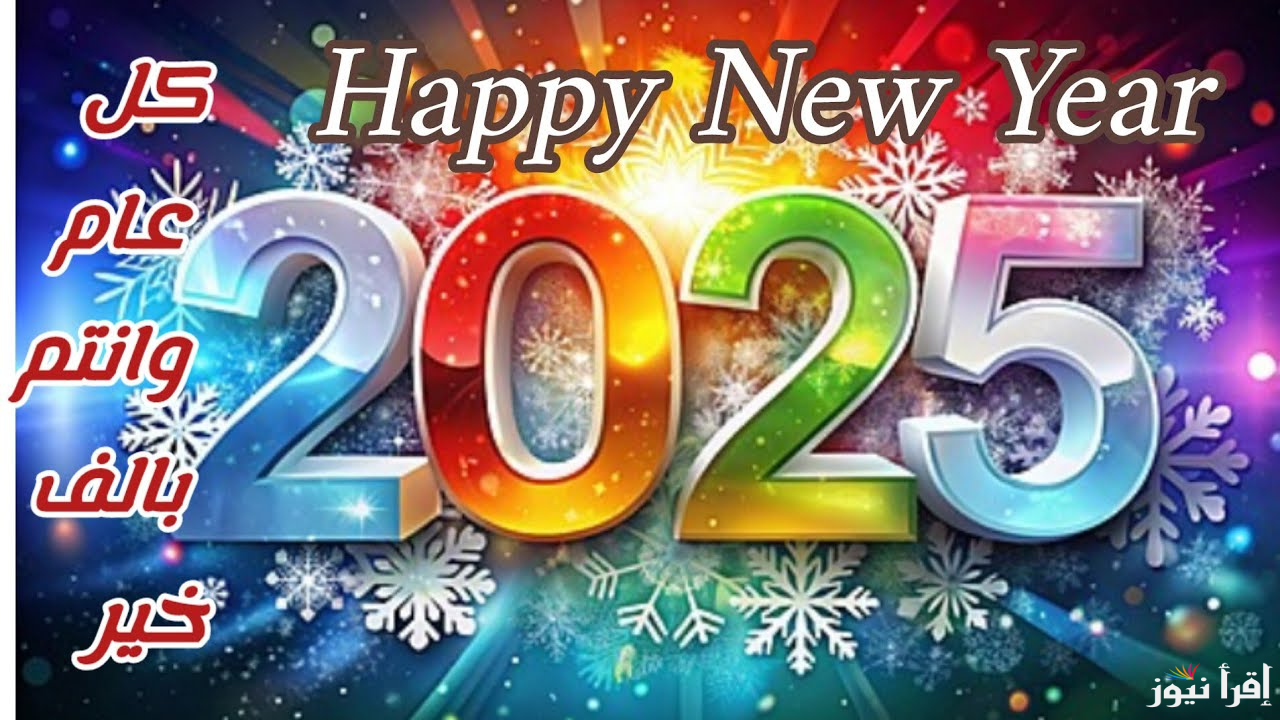 تحميل صور وبطاقات تهنئة العام الميلادي الجديد 2025 ابعتها وفرح كل احبائك وأصحابك