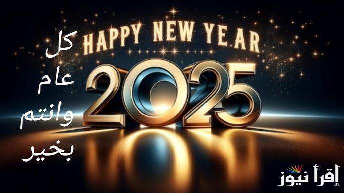 ابعتها لحبايبك.. أجمل رسائل ومنشورات تهنئة رأس السنة 2025 Happy New Year مليئة بالأمل والحب