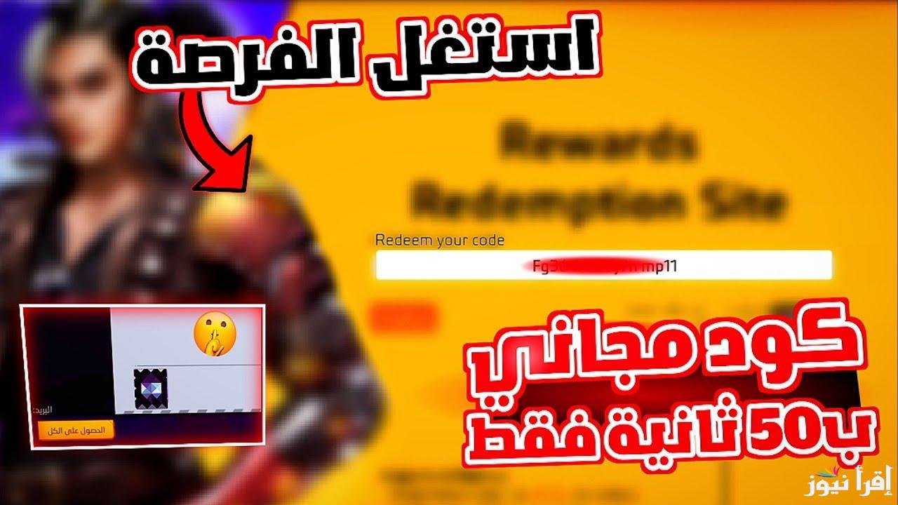 “استبدل الكود” أكواد فري فاير 2025 Free Fire للحصول على الأزياء والمعدات