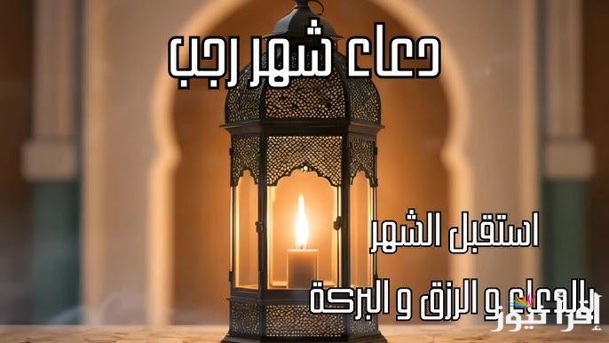 “اللهم اجعل لي نصيبًا من كل خير تنّزل فيه” أدعية أول ليلة من شهر رجب 2025 أهمية وفضل الدعاء
