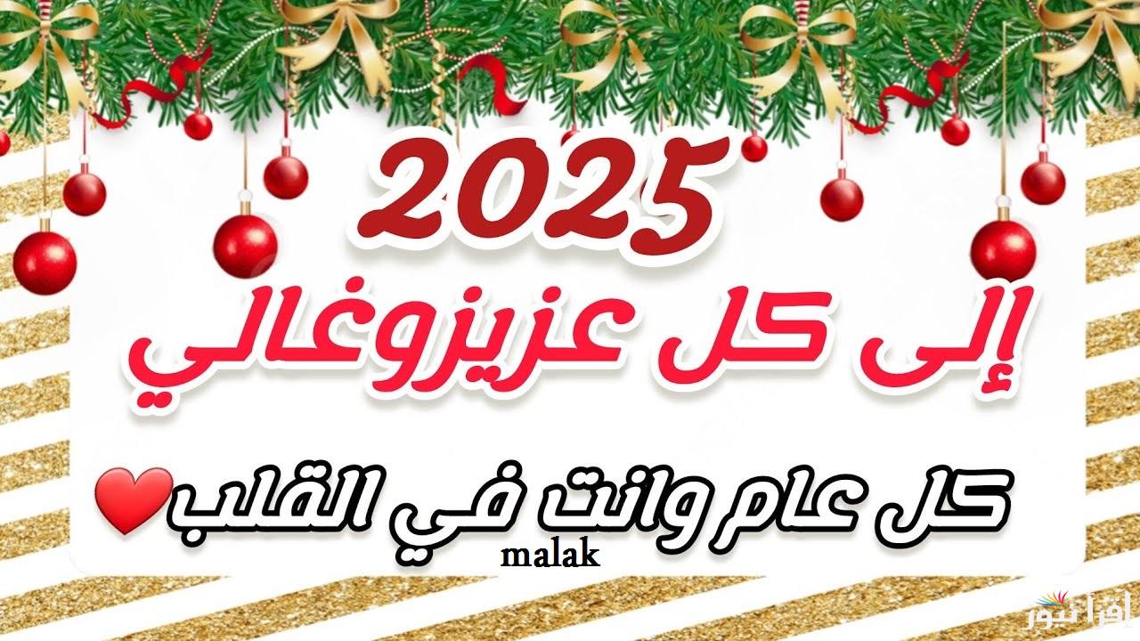أدعية استقبال العام الميلادي الجديد 2025 اللهم اختم لنا عامنا الماضي بالصالحات وبارك لنا في السنة الجديدة