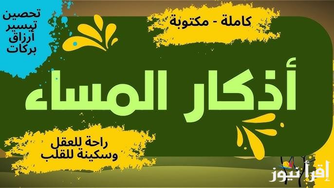 “حصن المسلم” أذكار المساء كاملة مستجابة من القرءان والسنه وفضل قراءتها باستمرار