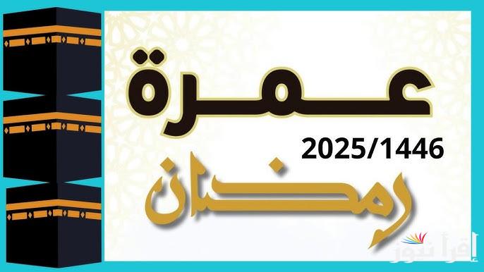 “بداية من يوم 6 من الشهر الكريم” أسعار عمرة رمضان 2025 لكل الراحلات والاوراق المطلوبة للحجز