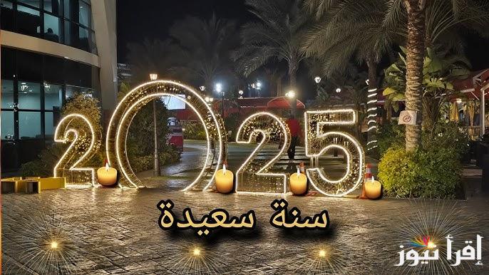 أفضل صور وخلفيات تهنئة برأس السنة 2025 مع بطاقات Happy New Year لمشاركتها مع أحبابك وأصدقائك