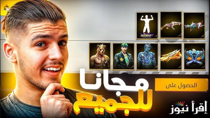 “مميزات جديدة” تنزيل أكواد فري فاير Free Fire لعام 2024 وطريقة استبدالها اون لاين عبر موقع جارينا