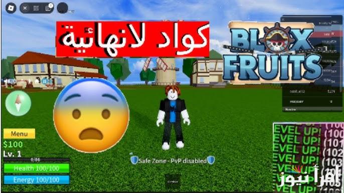 هدايا مجانية .. أكواد لعبة بلوكس فروت Blox Fruits 2025 شغالة ومضمونة 100 % مزيد من المكافآت لتجربة ممتعة