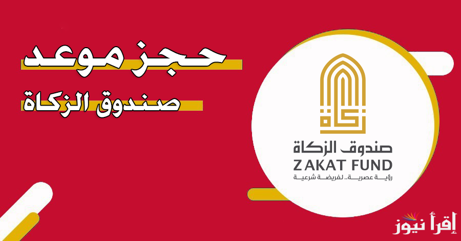 أهم شروط حجز موعد صندوق الزكاة في الإمارات 2024 وكيفية التسجيل في البرنامج عن طريق موقع zakatfund.gov.ae