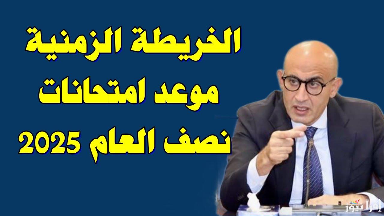 بيان عاجل من التعليم عن أيام اجازة نصف العام 2025 وموعد امتحانات الترم الاول لكل المراحل التعليمية