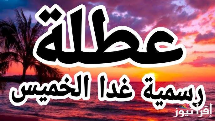 هل غدا عطلة رسمية يوم الخميس في العراق 2024 وجدول العطلات الرسمية للعام القادم