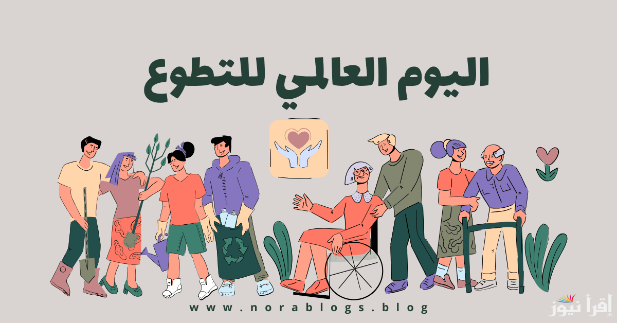 “قيم العطاء” إذاعة مدرسية مميزة عن اليوم العالمي للتطوع كاملة ومكتوبة بالمقدمة