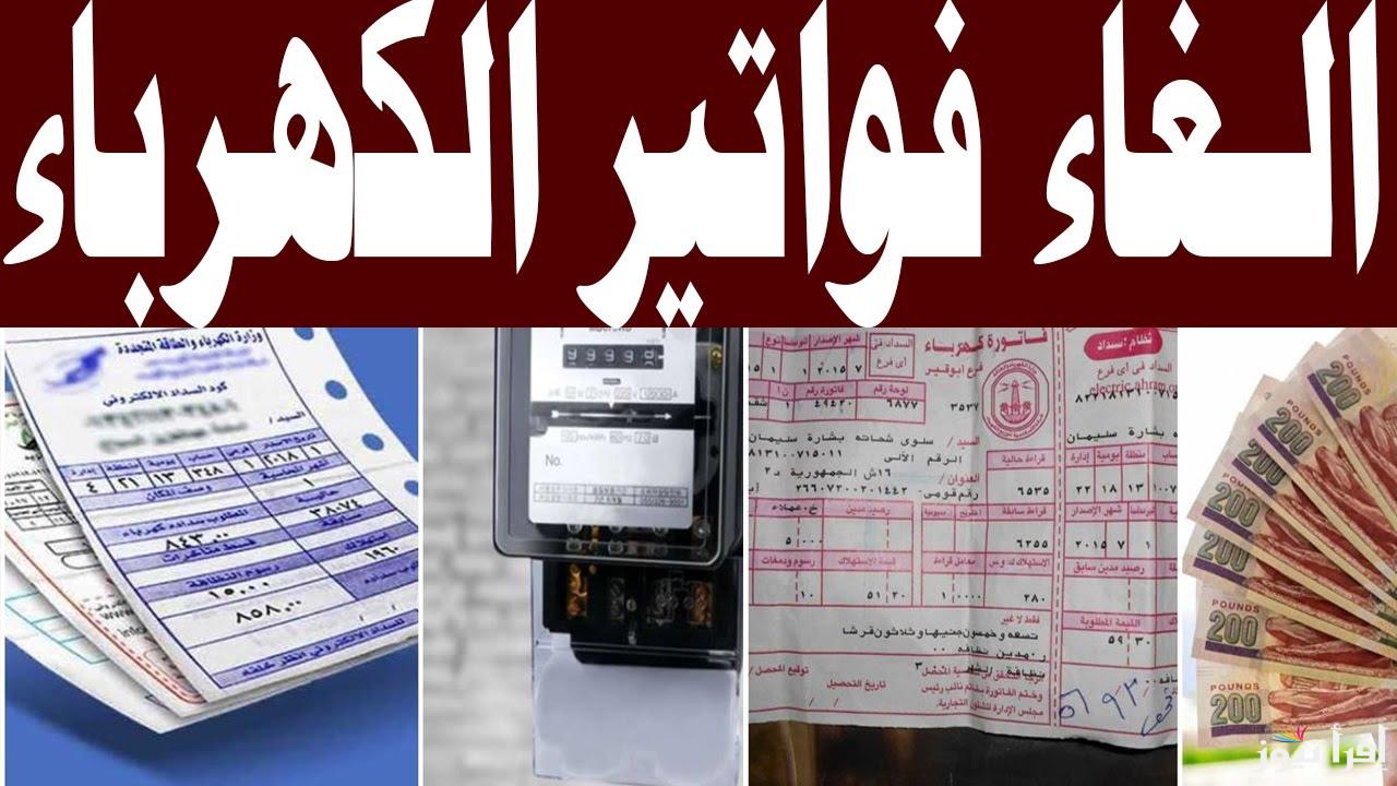 إلغاء فواتير الكهرباء نهائيًا لتطبيق تحويل العدادات الكودية لتعزيز نظام توزيع الطاقة بكفاءة