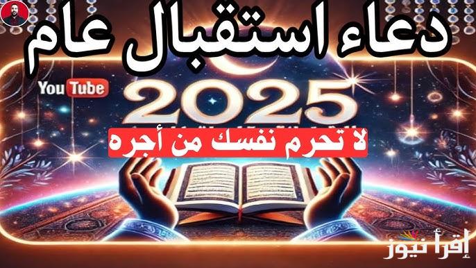 تفتح لك أبواب الخير .. ادعية بداية العام الميلادي الجديد 2025 السنة الجديدة مكتوبة ومستحبة