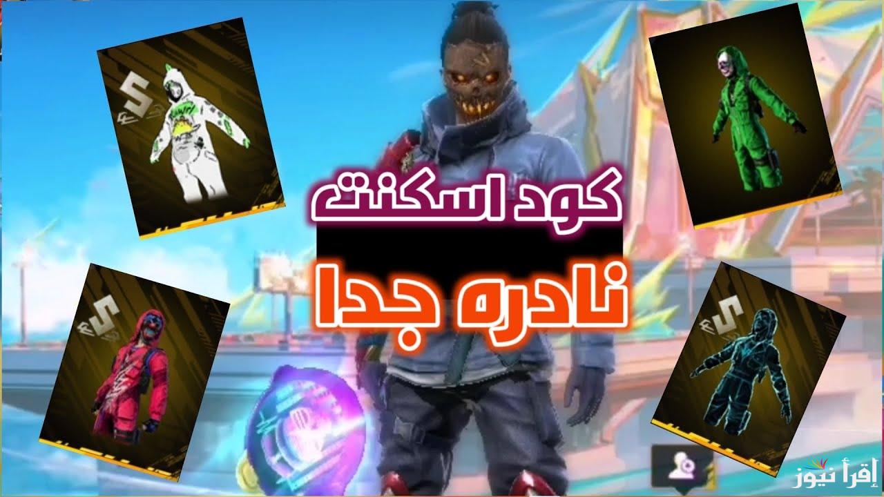 خطوات استرداد اكواد فري فاير 2024-2025 Free Fire – Garena مركز غارينا بطريقة مضمونة 100 % سكنات نادرة واسلحة مميزة