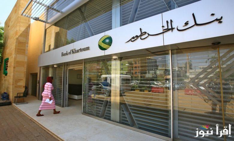 “من مكانك” استمارة فتح حساب بنك الخرطوم اون لاين 2025 عبر الموقع الرسمي bankofkhartoum وأهم الشروط