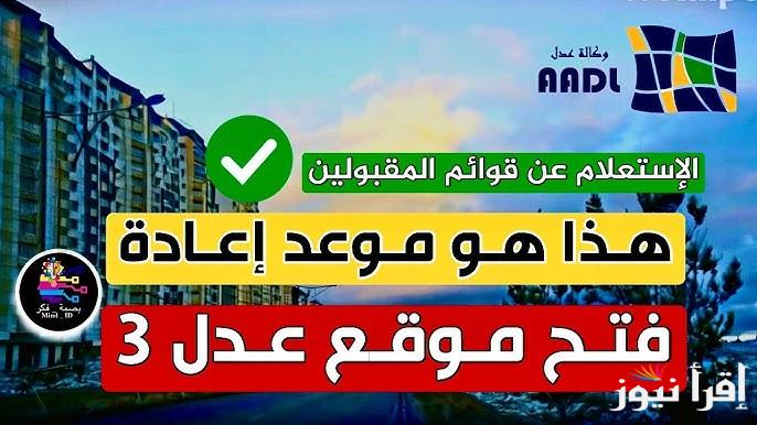 (AAdl 3) .. اسماء المقبولين في سكنات عدل 3 بالجزائر 2024 inscription.aadl.dz وشروط التقديم