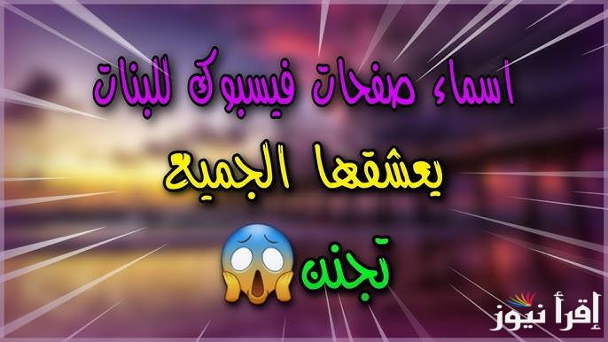 “واد قـمـر راكب هـمـر” اسماء صفحات للفيس بوك ٢٠٢٥ جديدة للشباب والبنات