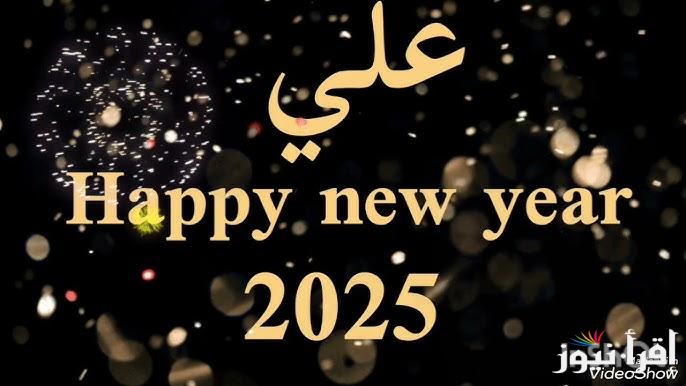 سنة سعيدة .. تصميم وكتابة اسمك علي صور تهنئة راس السنة الميلادية 2025 happy new year