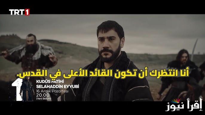 لا تفوتك .. اعلان مسلسل صلاح الدين الايوبي الحلقة 37 الموسم الثاني والقنوات الناقلة اليه بالمجان