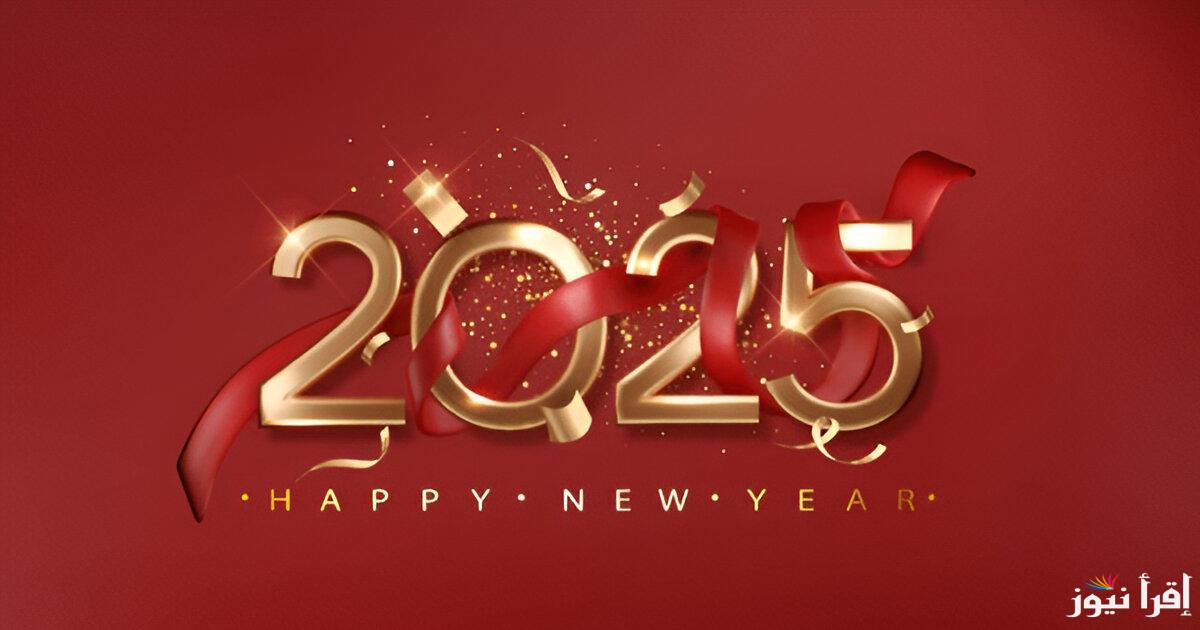 ابعتها لعيلتك .. اكتب اسمك علي صور تهنئة السنة الميلادية الجديدة 2025 وأجمل عبارات التهنئة للأحباب واصدقائك
