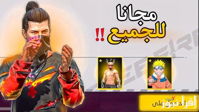 10 كود .. اكواد فري فاير 2024-2025 مجانا Free Fire Codes شغالة 100% غير مستعملة من الموقع الرسمي