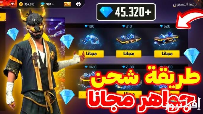 الحقه بسرعة وخليك أسطوري.. احدث اكواد فري فاير مجانا 2024 Free Fire garena وطريقة استبدالها بالمكافآت