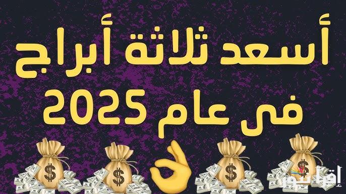 هل انت سعيد الحظ .. الأبراج الأكثر سعادة في 2025 خير كتير فى انتظار 5 ابراج ويستمتعون بالطاقة والسعادة
